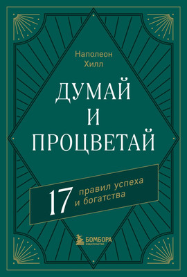 Нехудожественная книга Бомбора Думай и процветай. 17 правил успеха и богатства, твердая обложка (Хилл Наполеон)