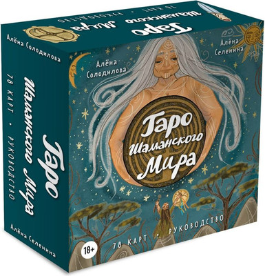 Гадальные карты Эксмо Таро Шаманского мира / 9785041768768