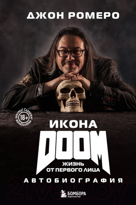 Книга Бомбора Икона Doom. Жизнь от первого лица. Автобиография / 9785041912895 (Ромеро Д.)