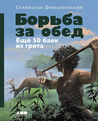 Книга Альпина Борьба за обед. Еще 50 баек из грота / 9785001398455 (Дробышевский С.)