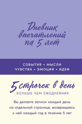 Дневничок Альпина Дневник впечатлений на 5 лет: 5 строчек в день твердая обложка (лаванда)