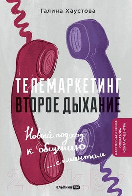 Книга Альпина Телемаркетинг. Второе дыхание / 9785206002362 (Хаустова Г.)