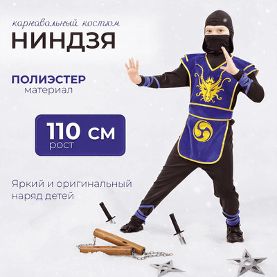 Костюм карнавальный Пуговка Ниндзя / 2053 к-18 (р.110-56)