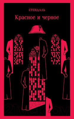 Художественная книга Эксмо Красное и черное. Магистраль / 9785041929046 (Стендаль)