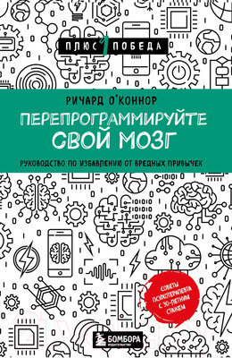 Нехудожественная книга Бомбора Перепрограммируйте свой мозг / 9785041816063 (О'Коннор Р.)