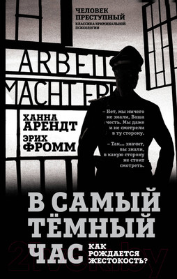 Книга Родина В самый темный час / 9785907363465 (Арендт Х., Фромм Э.)