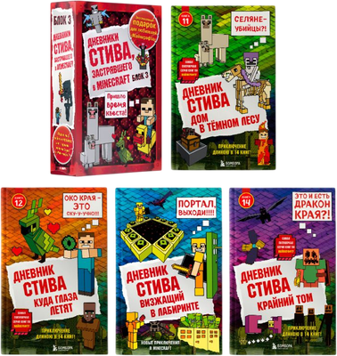 Набор художественных книг Бомбора Дневник Стива. Книги 11-14 / 9785041918521