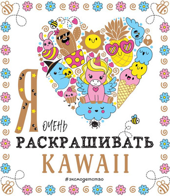 Раскраска Эксмо Я очень люблю раскрашивать. Kawaii, мягкая обложка