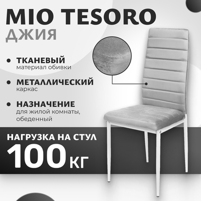 Стул Mio Tesoro Джия DC-060KD (светло-серый/белый)