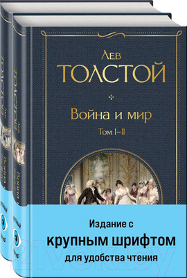 Набор книг Эксмо Война и мир / 9785041949297 (Толстой Л.Н.)