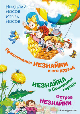 Книга Эксмо Приключения Незнайки и его друзей. Незнайка в Солнечном городе
