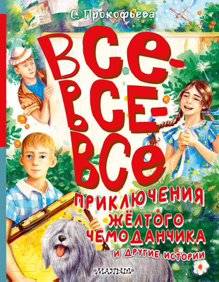 Художественная книга АСТ Все-все-все приключения желтого чемоданчика и другие истории (Прокофьева С.)