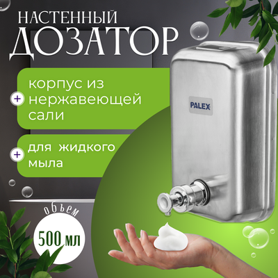 Дозатор Palex 3804-0 (500мл, хром)
