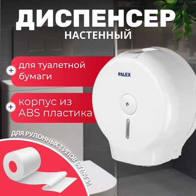 Диспенсер Palex 3444-0 (белый)