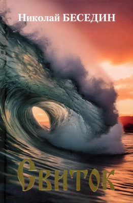 Книга Вече Свиток / 9785448445699 (Беседин Н.)