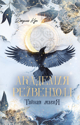 Художественная книга CLEVER #trendbooks_magic. Академия Рейвенхолл. Тайная магия (Кун Д.)