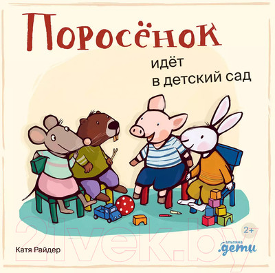 Художественная книга Альпина Поросенок идет в детский сад / 9785961490497 (Райдер К.)