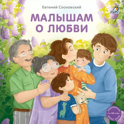 Развивающая книга Робинс Книжки-картонки. Малышам о любви / 9785436608914