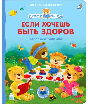 Развивающая книга Робинс Книжки-картонки. Если хочешь быть здоров / 9785436608303