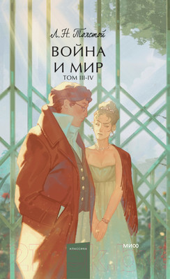 Художественная книга МИФ Война и мир. Том 3-4 / 9785002143276 (Толстой Л.)