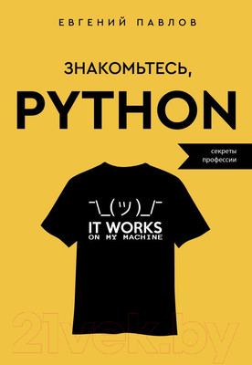Книга АСТ Знакомьтесь, Python. Секреты профессии / 9785171569990 (Павлов Е.И.)
