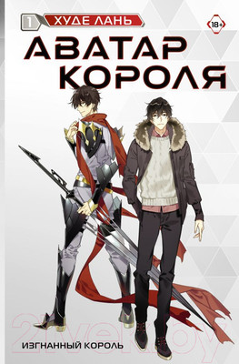 Книга АСТ Аватар короля. Изгнанный король. Книга 1 / 9785171547424 (Худе Л.)