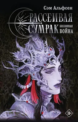 Художественная книга АСТ Рассеивая сумрак. Бессонная война / 9785171581480 (Альфсен С.)