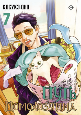 Манга АСТ Путь домохозяина. Том 7 / 9785171561864 (Оно К.)