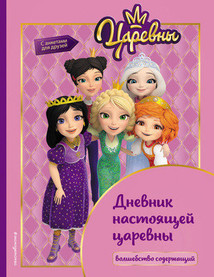 Творческий блокнот Эксмо Царевны. Дневник настоящей царевны