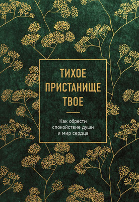 Книга Эксмо Тихое пристанище Твое. Как обрести спокойствие души и мир сердца
