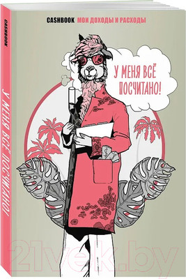 Блокнот Бомбора У меня все посчитано! CashBook. Мои доходы и расходы