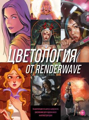 Энциклопедия Бомбора Цветология от Renderwave, твердая обложка