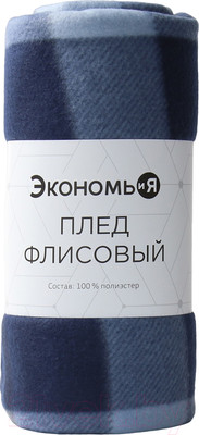Плед Экономь и я Клетка / 9849872 (150x130, синий)