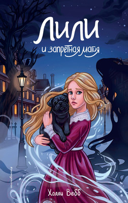 Художественная книга Эксмо Лили и запретная магия / 9785041796808 (Вебб Х.)