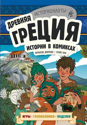 Развивающая книга Эксмо Древняя Греция. Истории в комиксах +игры, головоломки (Дюркин Френсис, Кук Грейс)