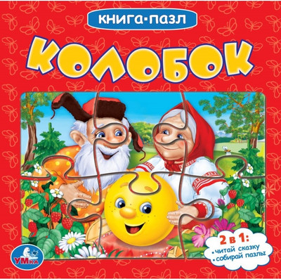 Книга-пазл Умка Колобок (9785506083504)