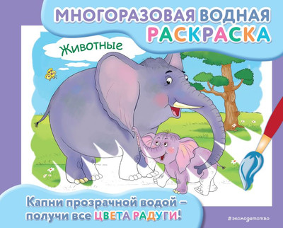 Раскраска Эксмо Многоразовая водная раскраска. Животные, мягкая обложка 