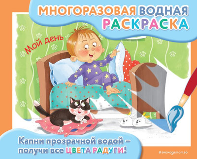Раскраска Эксмо Многоразовая водная раскраска. Мой день, мягкая обложка
