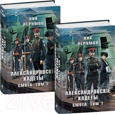 Набор художественных книг Эксмо Александровские кадеты. Смута. Том 1-2 / 9785041972288 (Перумов Н.)