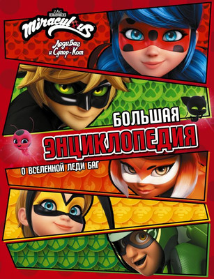 Энциклопедия АСТ Леди Баг и Супер-Кот. Большая энциклопедия о вселенной Леди Баг
