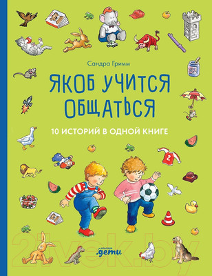 Художественная книга Альпина Якоб учится общаться. 10 историй в одной книге / 9785961489613 (Гримм С.)
