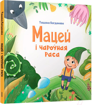 Художественная книга Попурри Мацей і чароўная раса / 9789851555310 (Багданава Т.М.)