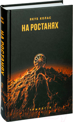 Художественная книга Попурри На ростанях: трылогiя / 9789851555297 (Колас Я.)