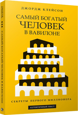 Книга Попурри Самый богатый человек в Вавилоне, мягкая обложка (Клейсон Джордж)