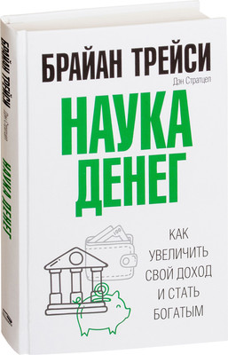 Книга Попурри Наука денег, твердая обложка (Стратцел Дэн, Трейси Брайан)