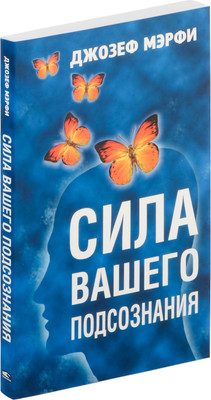 Книга Попурри Сила вашего подсознания, мягкая обложка (Мэрфи Джозеф)