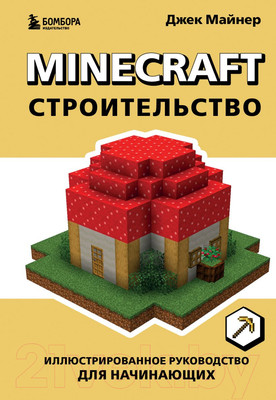 Книга Бомбора Minecraft. Строительство / 9785041722180 (Майнер Д.)