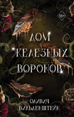 Художественная книга FreeDom Дом железных воронов / 9785041798123 (Вильденштейн О.)