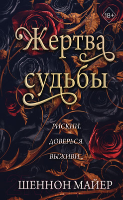Книга FreeDom Жертва судьбы / 9785041777029 (Майер Ш.)