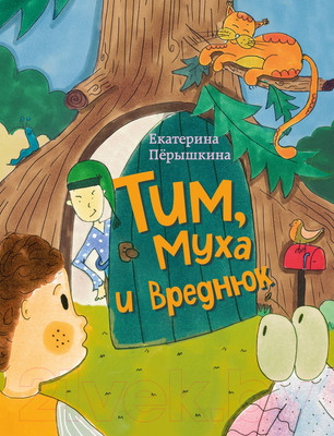 Художественная книга Бомбора Тим, Муха и Вреднюк / 9785605103400 (Перышкина Е.В.)